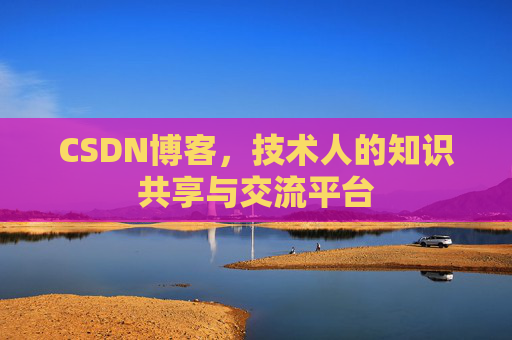 CSDN博客,技术人的知识共享与交流平台 CSDN博客,技术人的知识共享与交流平台